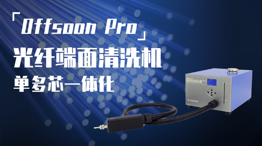 Offsoon Pro光纤端面清洗机